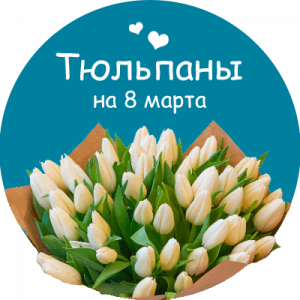 Купить тюльпаны в Ангарске